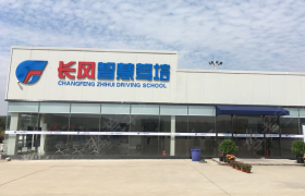 苏州长风驾校