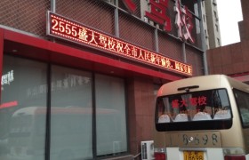 本溪盛大驾校