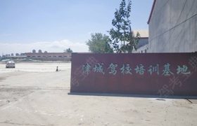 天津津城驾校