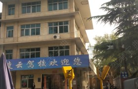 宝鸡凌云驾校