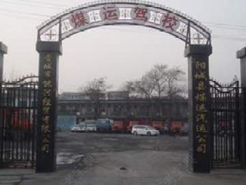 煤运驾校