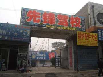 先锋驾校