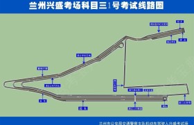兰州兴盛驾校