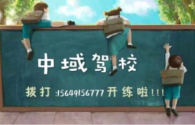 信阳中域驾校