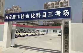 西安腾飞驾校考场分校