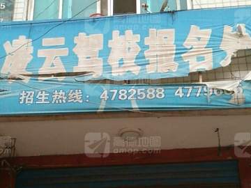 凌云驾校