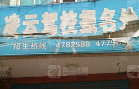 邵阳凌云驾校