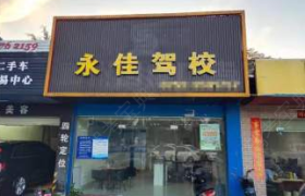 惠州永佳驾校