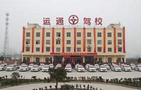 通化运通驾校
