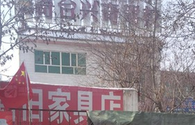 昌吉回族自治州兴奇驾校