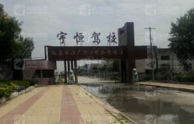 东营宇恒驾校