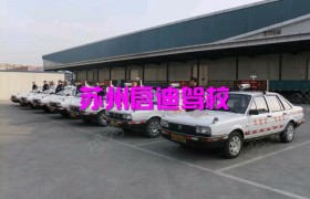 苏州启迪驾校