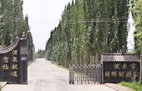 酒泉航通驾校