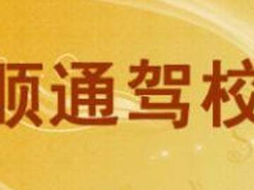 顺通驾校
