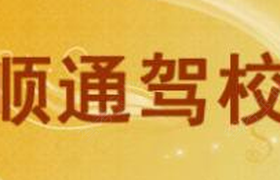 遵义顺通驾校