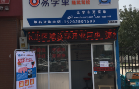 西安隆武家校