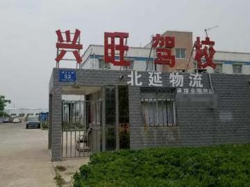 兴旺驾校