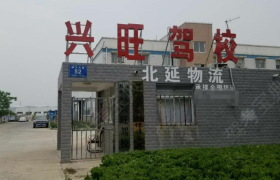 蚌埠兴旺驾校