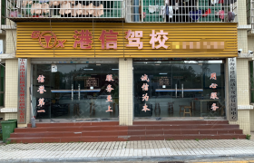 珠海港信驾校香洲分校