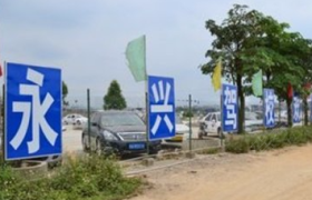 保定永兴驾校