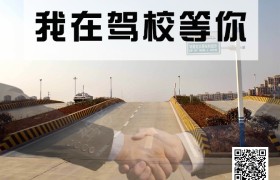 大连水产驾校