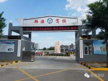 韩源驾校