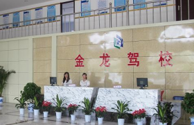 渭南金龙驾校