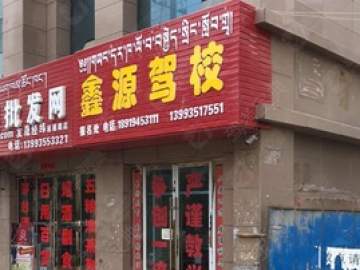 鑫源驾校