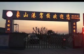 宁波天顺驾校