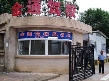 金通驾校