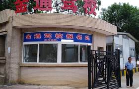 吉安金通驾校