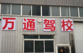 辽源万通驾校