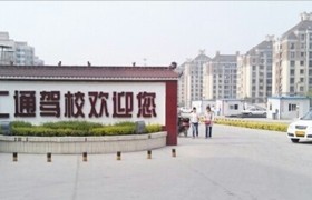 许昌汇通驾校