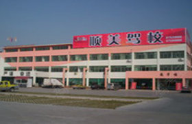 青岛顺美驾校