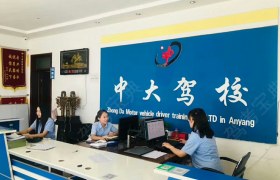 安阳中大驾校
