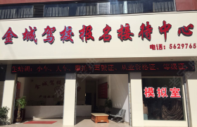 凉山彝族自治州金城驾校