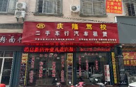 福州庆隆驾校福清分校