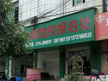 金顺驾校