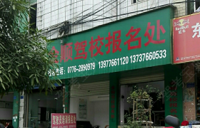 百色金顺驾校