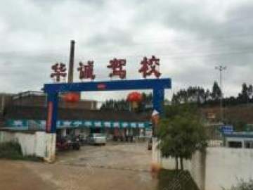华诚驾校