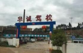 周口华诚驾校