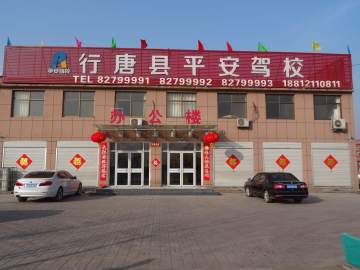 行唐平安驾校