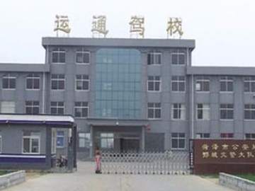 运通驾校