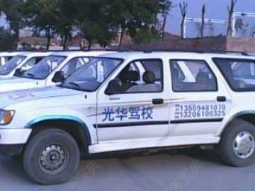 光华驾校
