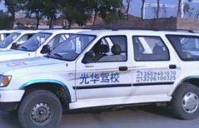 南通光华驾校
