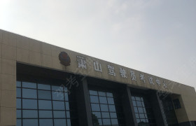 杭州萧山驾校建设一路分校