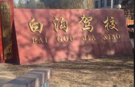 保定白沟驾校