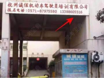 诚信驾校