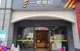 昆明一乘驾校盘龙分校