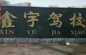 白城鑫宇驾校
